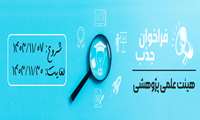 فراخوان جذب هیأت علمی پژوهشی متعهد خدمت در مرکز تحقیقات چشم دانشگاه علوم پزشکی ایران